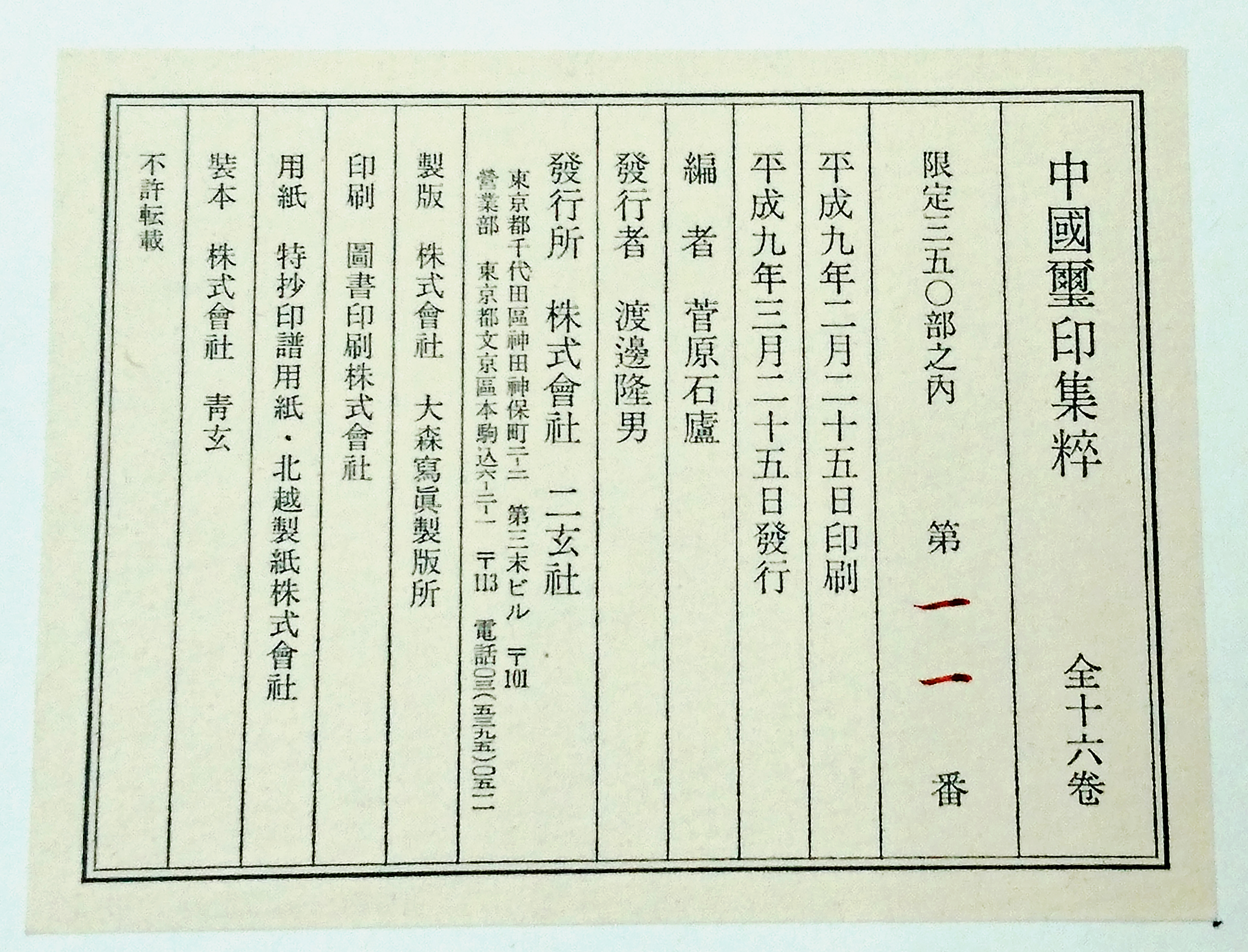 中国璽印類編 中国璽印類編 - 株式会社二玄社